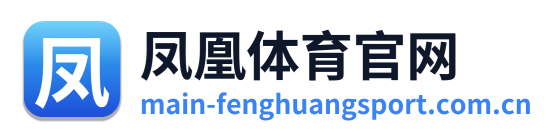 凤凰体育官网